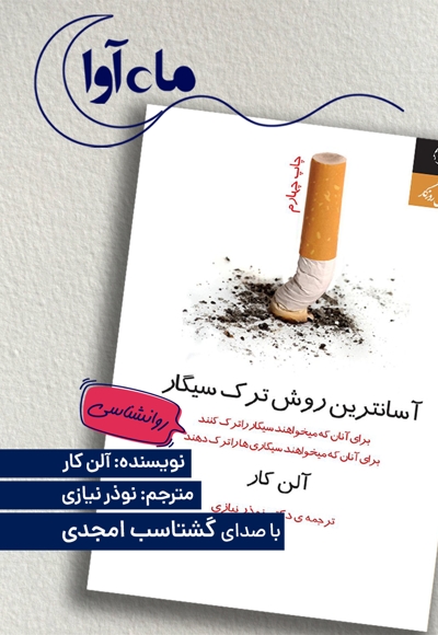 آسانترین روش ترک سیگار